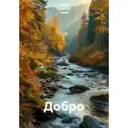 Постер книги Добро