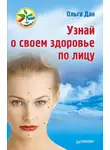 Ольга Дан - Узнай о своем здоровье по лицу