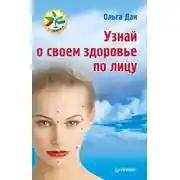 Постер книги Узнай о своем здоровье по лицу