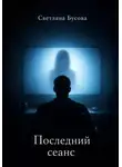 Светлана Бусова - Последний сеанс