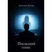 Постер книги Последний сеанс