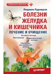 Людмила Рудницкая - Болезни желудка и кишечника: лечение и очищение