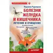 Постер книги Болезни желудка и кишечника: лечение и очищение