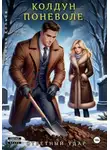 Демьян Копьёв - Колдун поневоле. Ответный удар