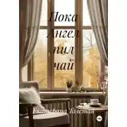 Постер книги Пока Ангел пил чай