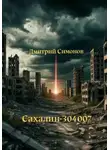 Дмитрий Симонов - Сахалин-304007