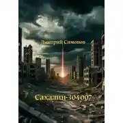 Постер книги Сахалин-304007