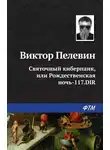 Виктор Пелевин - Святочный киберпанк, или Рождественская ночь-117.DIR