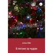 Постер книги В погоне за чудом