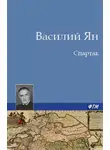 Василий Ян - Спартак