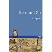 Постер книги Спартак