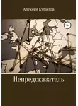 Алексей Курилов - Непредсказатель