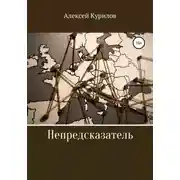 Постер книги Непредсказатель