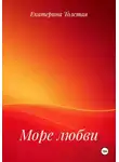 Екатерина Толстая - Море любви