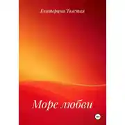 Постер книги Море любви