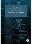 Алексей Курилов - Говорящий с духами