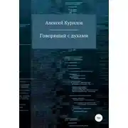 Постер книги Говорящий с духами