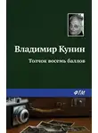 Владимир Кунин - Толчок восемь баллов