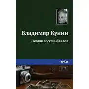 Постер книги Толчок восемь баллов