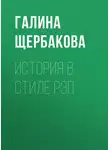 Галина Щербакова - История в стиле рэп