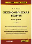 Александр Попов - Экономическая теория. Учебник для вузов