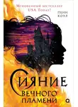 Пенн Коул - Сияние вечного пламени