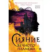 Постер книги Сияние вечного пламени