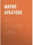 Мария Арбатова - Визит нестарой дамы
