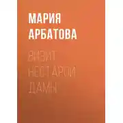 Постер книги Визит нестарой дамы