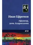 Иван Ефремов - Афанеор, дочь Ахархеллена