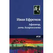 Постер книги Афанеор, дочь Ахархеллена
