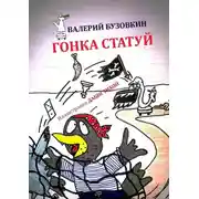 Постер книги Гонка статуй