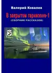 Валерий Ковалев - В закрытом гарнизоне. Книга 1