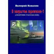 Постер книги В закрытом гарнизоне. Книга 1