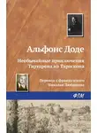 Альфонс Доде - Необычайные приключения Тартарена из Тараскона