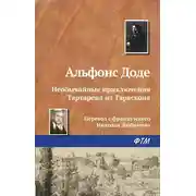 Постер книги Необычайные приключения Тартарена из Тараскона