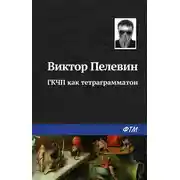 Постер книги ГКЧП как тетраграмматон