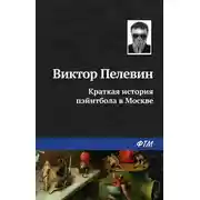 Постер книги Краткая история пэйнтбола в Москве