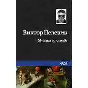 Постер книги Музыка со столба