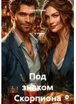 Николь Бумер - Под знаком Скорпиона