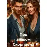 Постер книги Под знаком Скорпиона