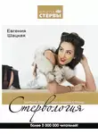 Евгения Шацкая - Стервология. Краткий курс для занятой стервы