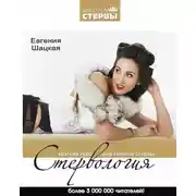 Постер книги Стервология. Краткий курс для занятой стервы