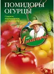Николай Звонарев - Помидоры, огурцы. Сажаем, выращиваем, заготавливаем