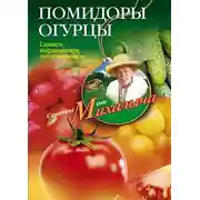 Постер книги Помидоры, огурцы. Сажаем, выращиваем, заготавливаем