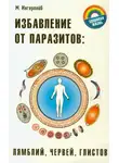 Михаил Ингерлейб - Избавление от паразитов: лямблий, червей, глистов