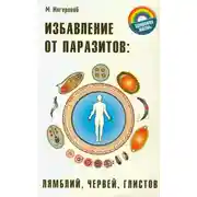 Постер книги Избавление от паразитов: лямблий, червей, глистов