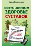 Ирина Пигулевская - Восстанавливаем здоровье суставов. Простые и эффективные способы лечения