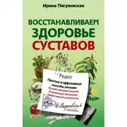 Постер книги Восстанавливаем здоровье суставов. Простые и эффективные способы лечения