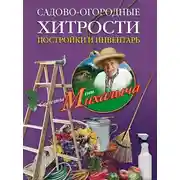 Постер книги Садово-огородные хитрости. Постройки и инвентарь